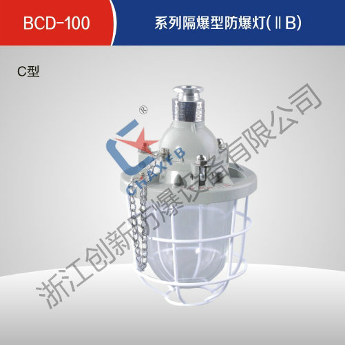 BCD-100系列隔爆型亚体育灯(ⅡB)C型