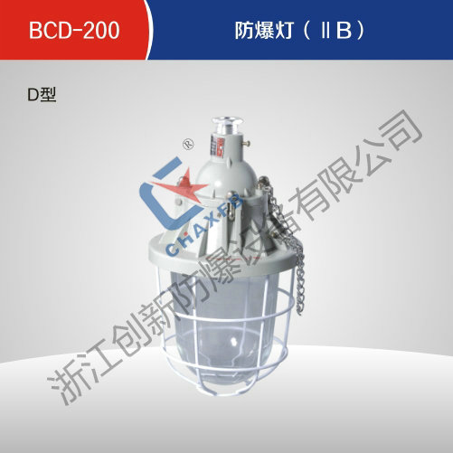 BCD-200亚体育灯(ⅡB)D型