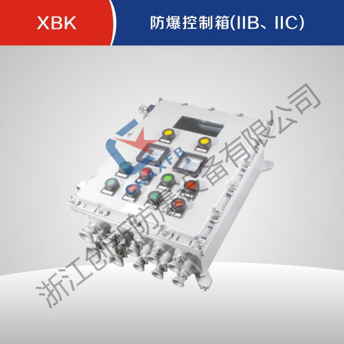 XBK亚体育控制箱(IIB、IIC)