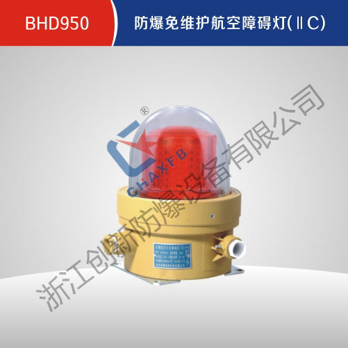 BHD950亚体育免维护航空障碍灯(IIC)