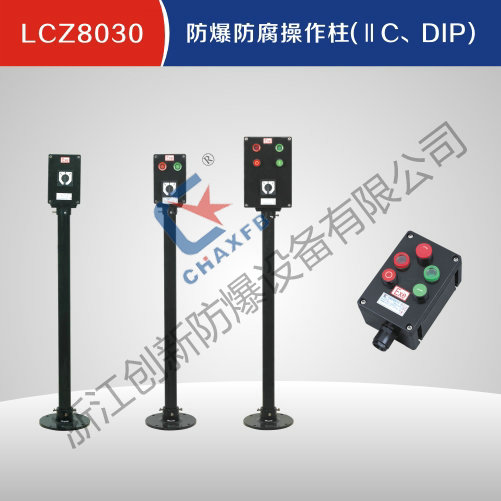 LCZ8030亚体育防腐操作柱(IIC、DIP)