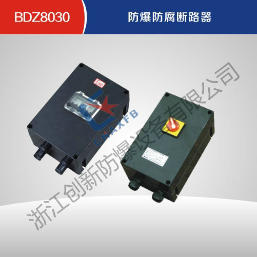BDZ8030亚体育防腐断路器